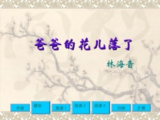 人教版七年级下册第二课《爸爸的花儿落了》课件