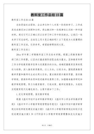 教科室工作参考总结15篇