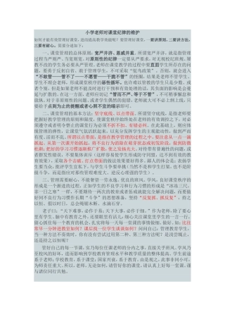 小学老师对课堂纪律的维护