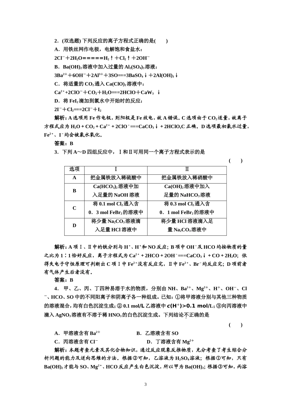 专题1化学基本概念第3讲离子反应氧化还原反应提能力_第3页