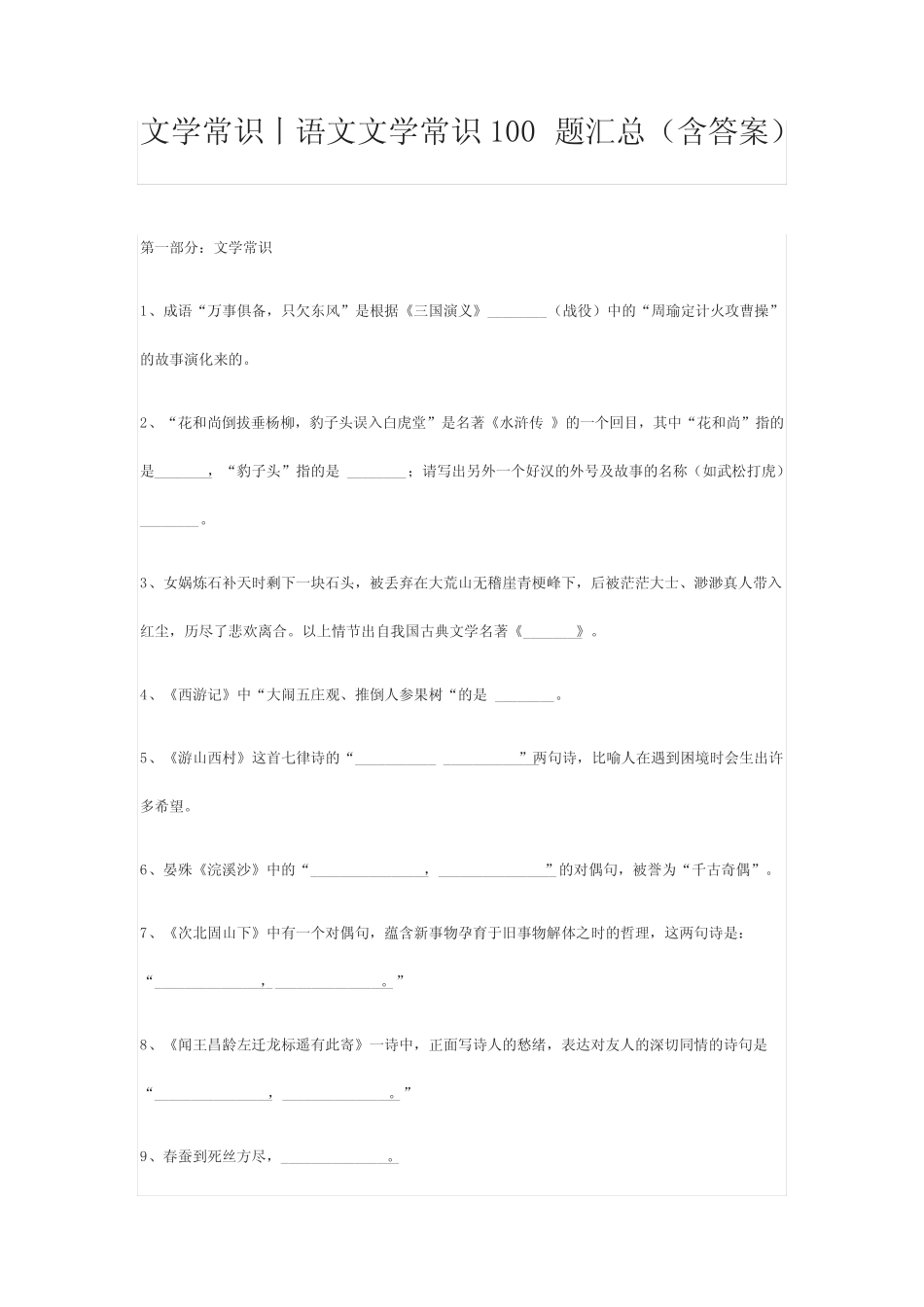 文学常识丨语文文学常识100题汇总(含答案) _第1页