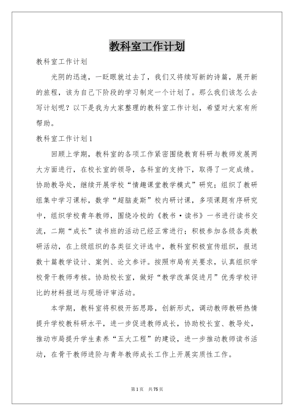 教科室工作参考计划_第1页