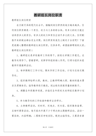 教研组长岗位职责