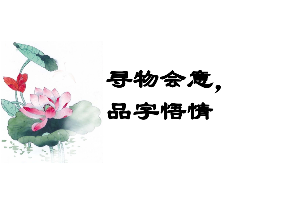 析诗歌意境品意象情怀_第1页