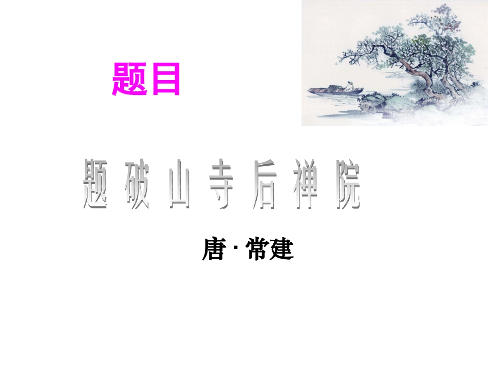 析诗歌意境品意象情怀_第2页