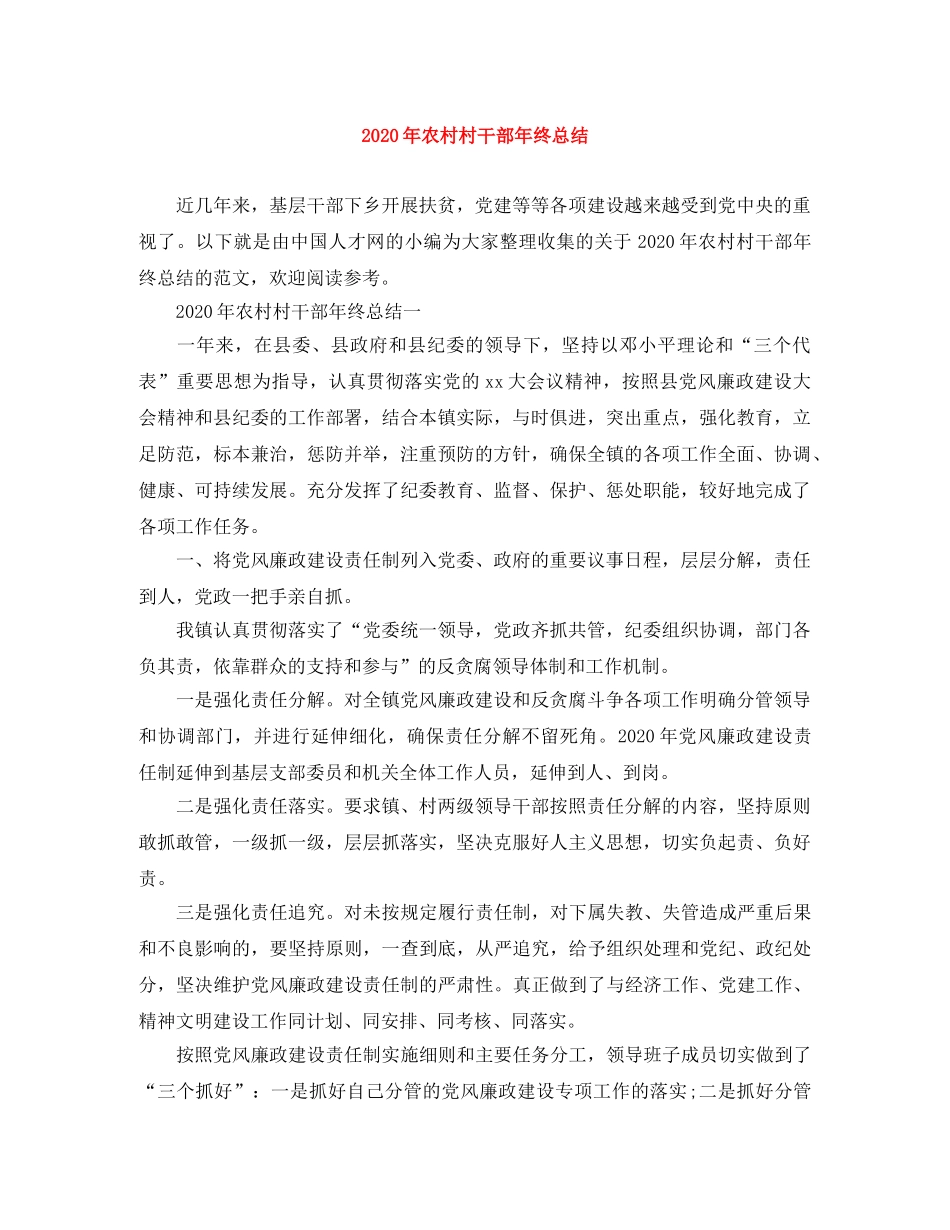 2020年农村村干部年终总结 _第1页