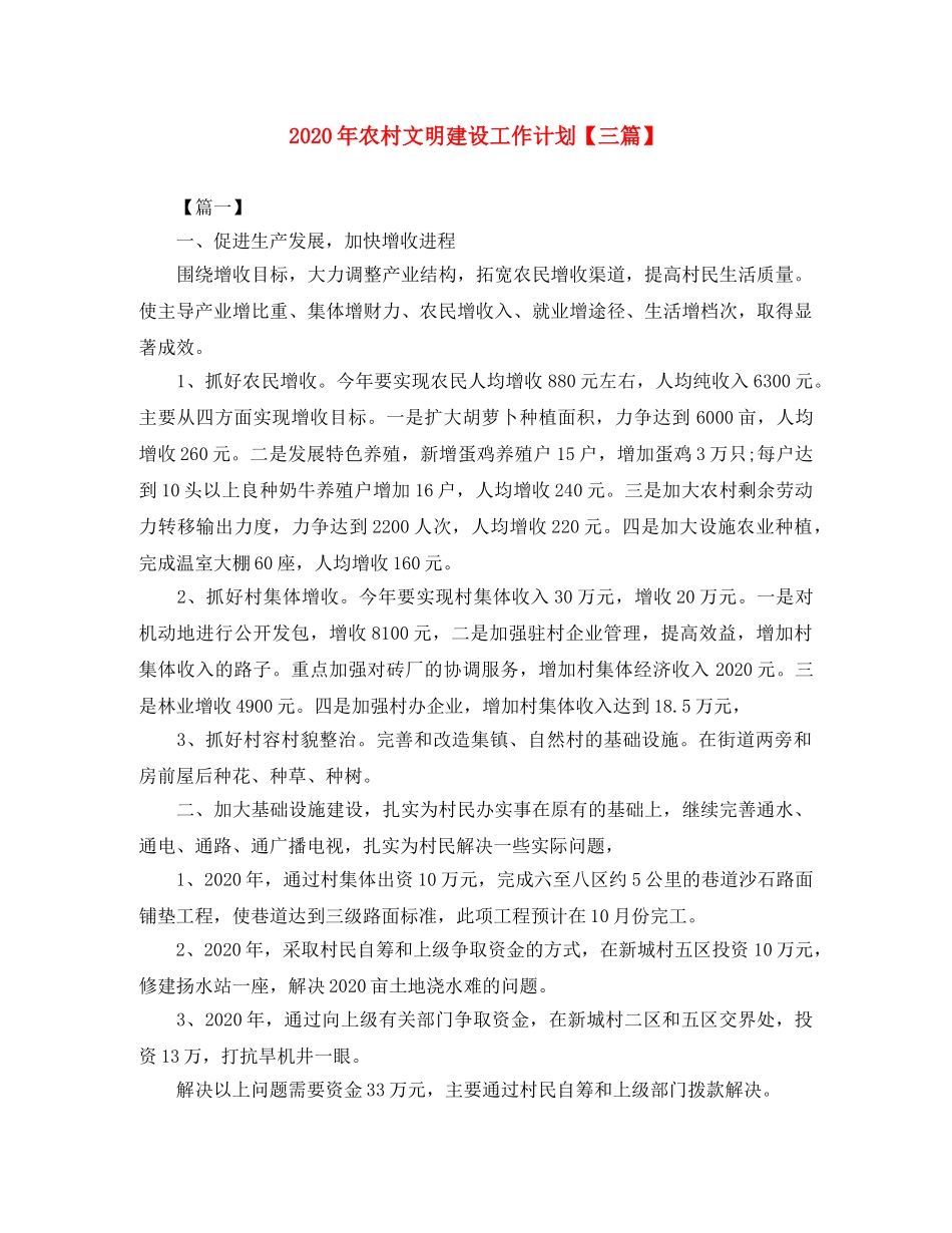 2020年农村文明建设工作计划【三篇】 _第1页