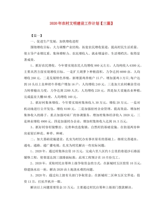 2020年农村文明建设工作计划【三篇】 