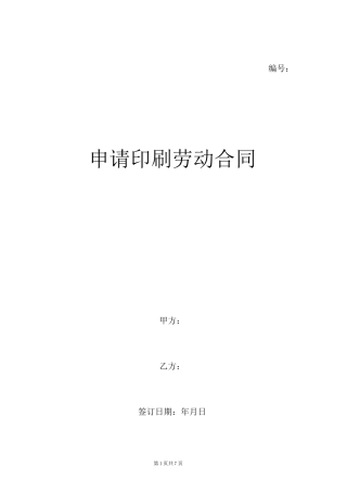 申请印刷劳动合同