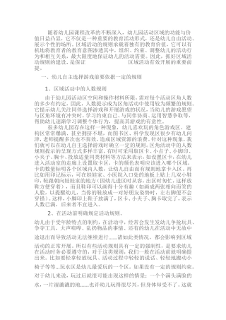 区角活动中的规则培养