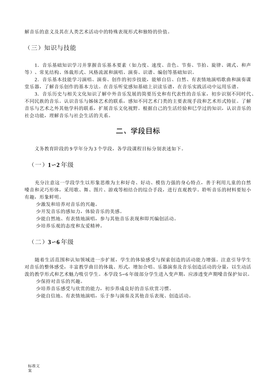 音乐课程目标几个学段目标_第2页