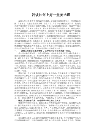 如何上好一堂美术课