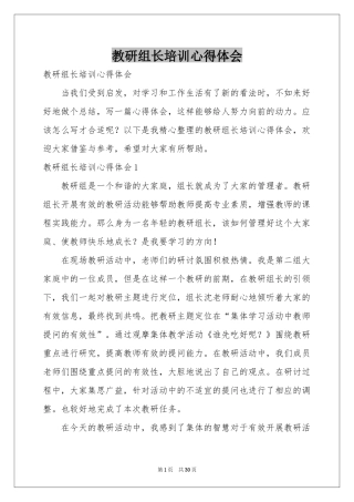 教研组长培训体会心得