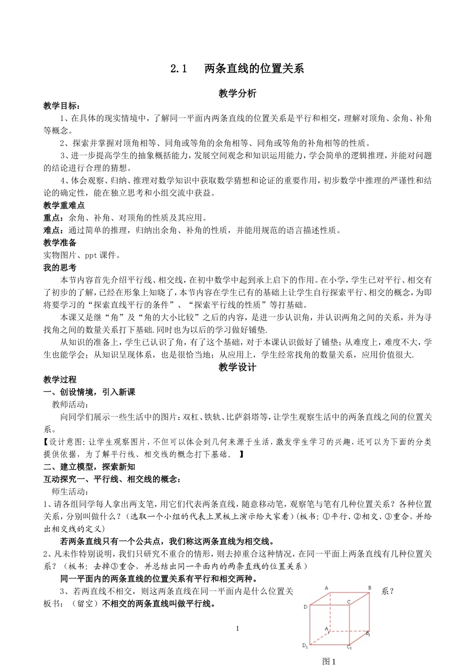 两条直线的位置关系教学设计_第1页