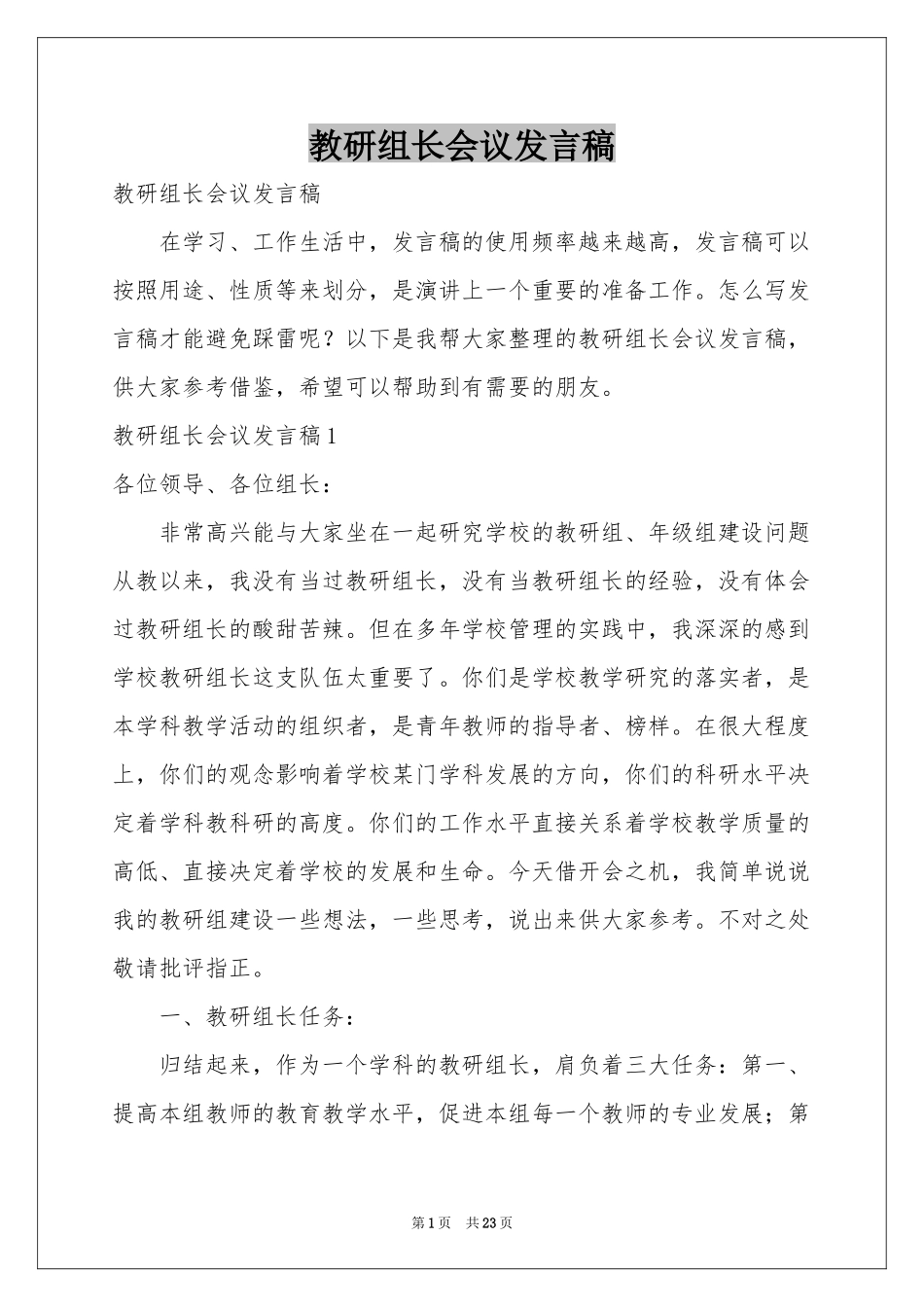 教研组长会议发言稿_第1页