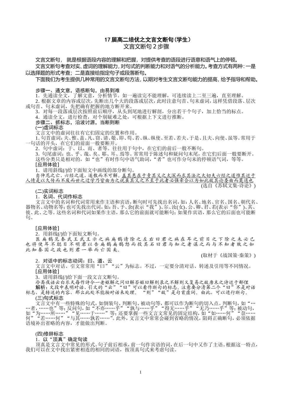 届高二培优之文言文断句-学生_第1页
