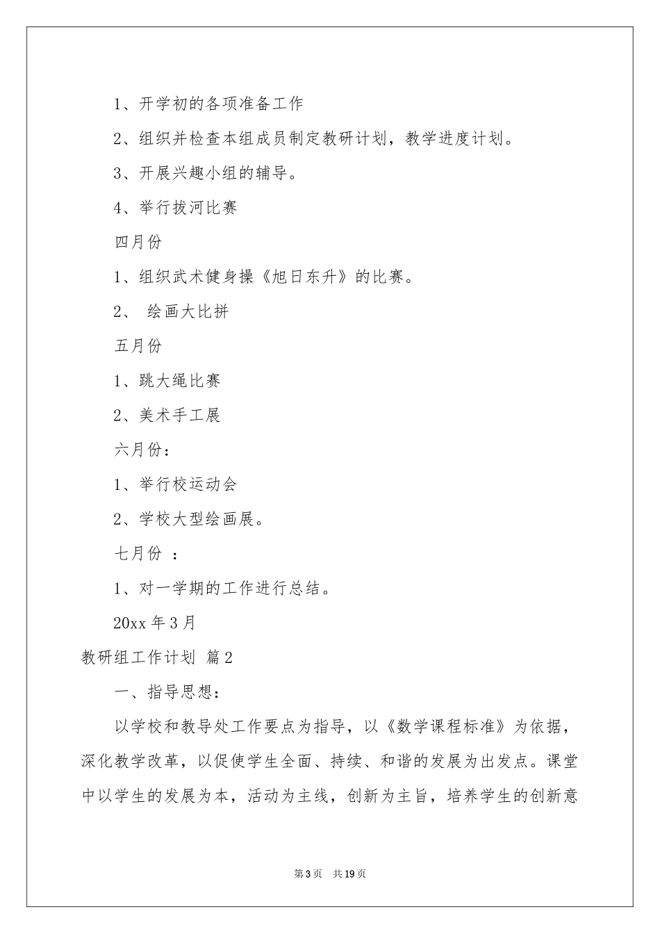 教研组工作参考计划范本集合六篇_第3页