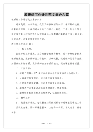教研组工作参考计划范本集合六篇