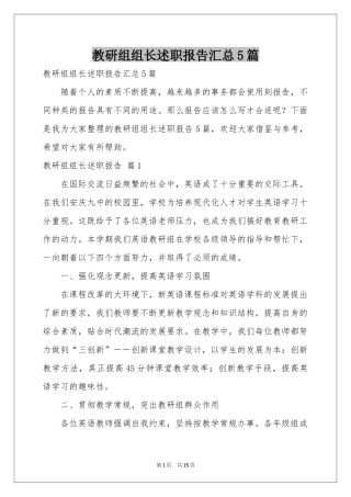教研组组长述职报告汇总5篇