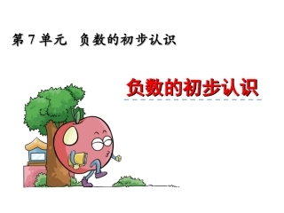 负数的初步认识1