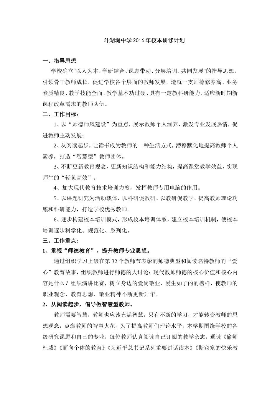 2016斗湖堤中学校本培训计划_第1页