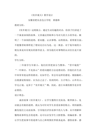《坐井观天》教学设计安徽省肥东县包公学校黄德林