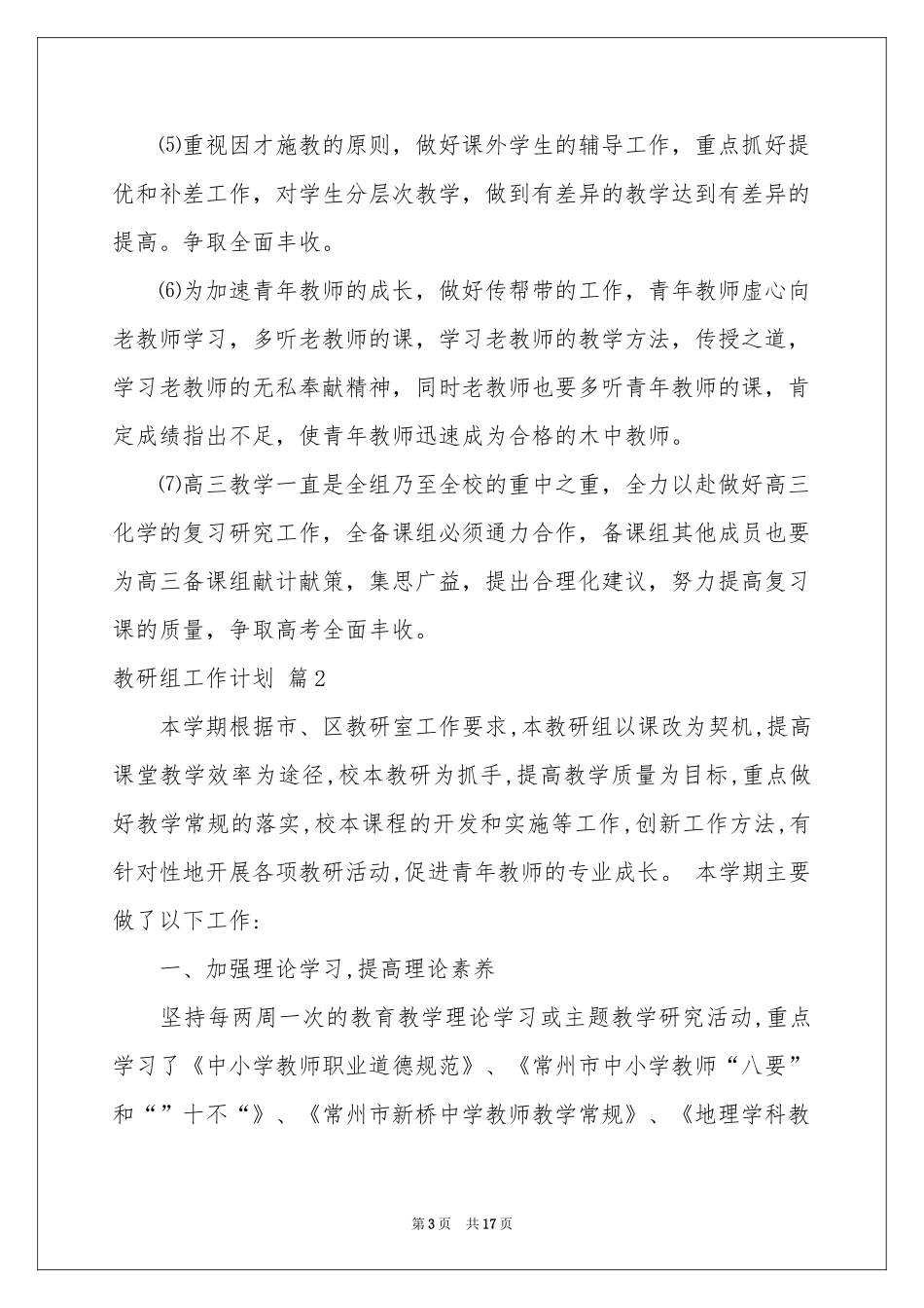 教研组工作参考计划范本汇总5篇_第3页