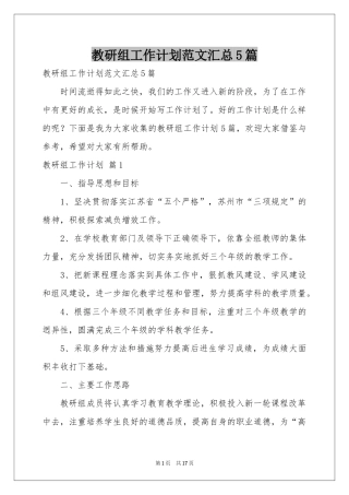 教研组工作参考计划范本汇总5篇