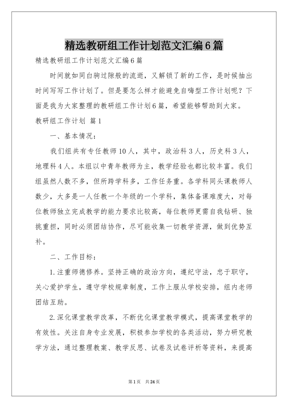 教研组工作参考计划范本汇编6篇_第1页