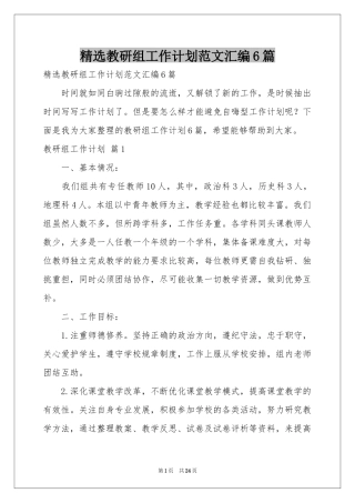 教研组工作参考计划范本汇编6篇