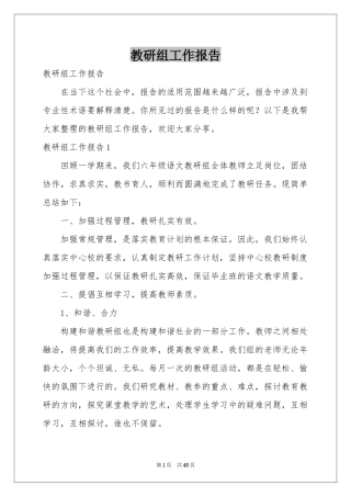 教研组工作报告