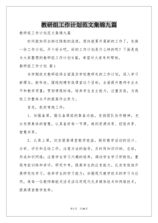 教研组工作参考计划范本集锦九篇