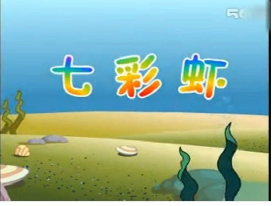 大班语言活动：七彩虾_第1页