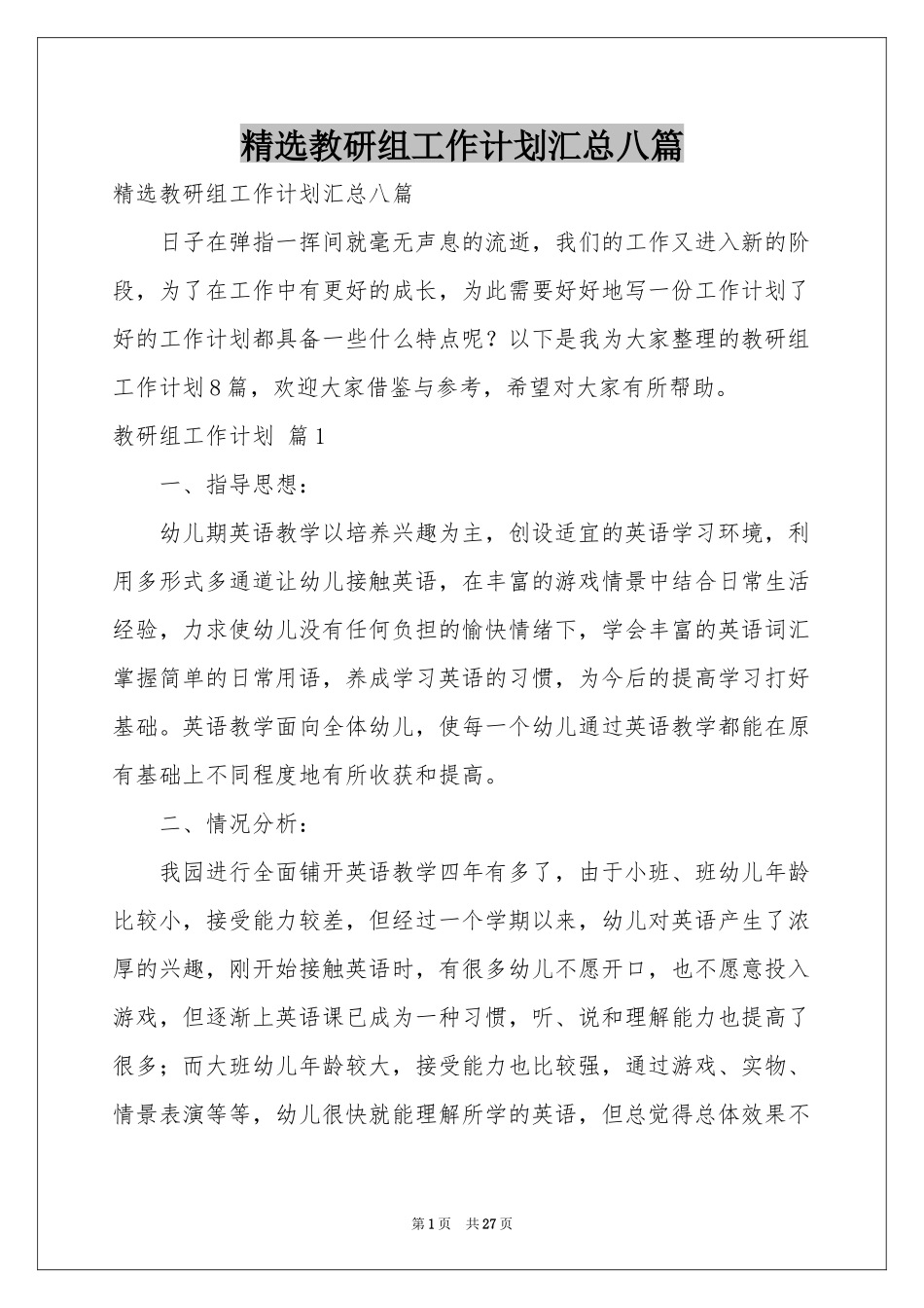 教研组工作参考计划汇总八篇_第1页