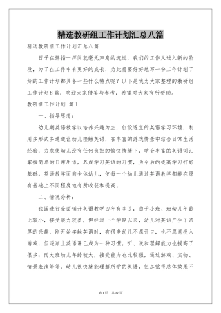 教研组工作参考计划汇总八篇