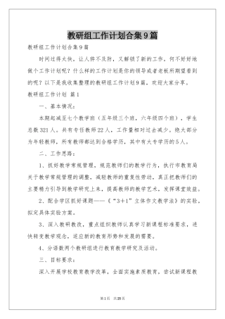教研组工作参考计划合集9篇
