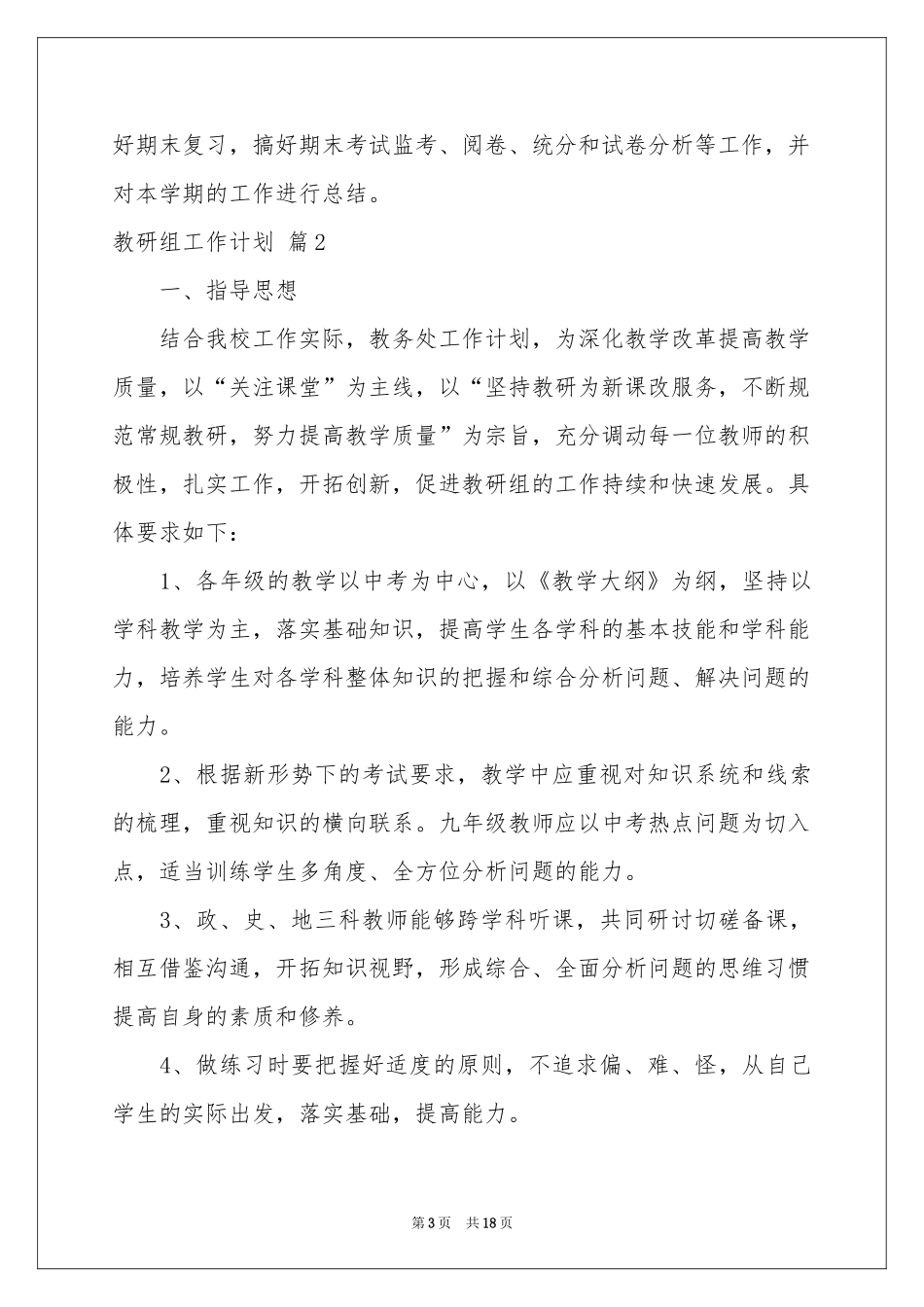 教研组工作参考计划模板集锦7篇_第3页