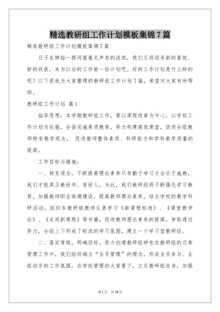 教研组工作参考计划模板集锦7篇