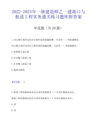 2022-2023年一级建造师之一建港口与航道工程实务通关练习题库附答案