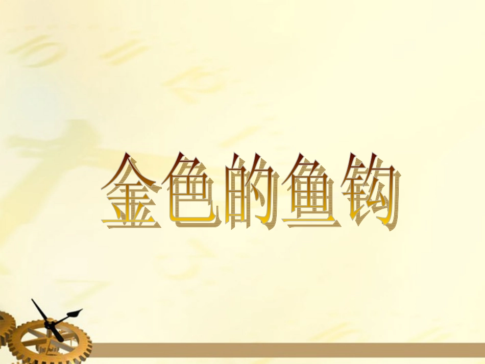 《金色的鱼钩》课件2_第1页