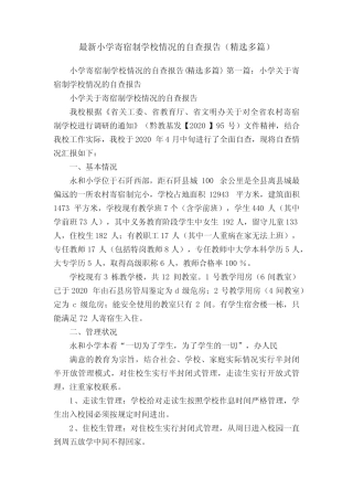 最新小学寄宿制学校情况的自查报告(精选多篇) 