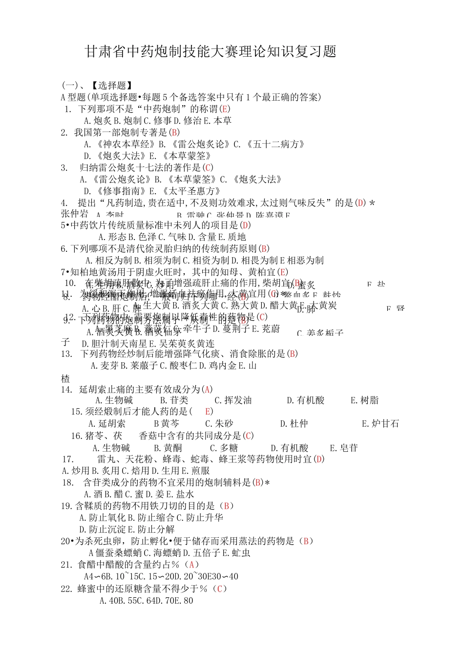 甘肃省中药炮制大赛理论知识复习题_第1页
