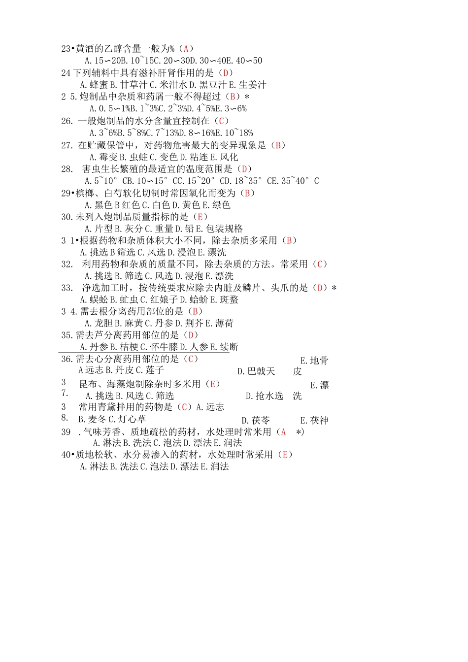 甘肃省中药炮制大赛理论知识复习题_第2页