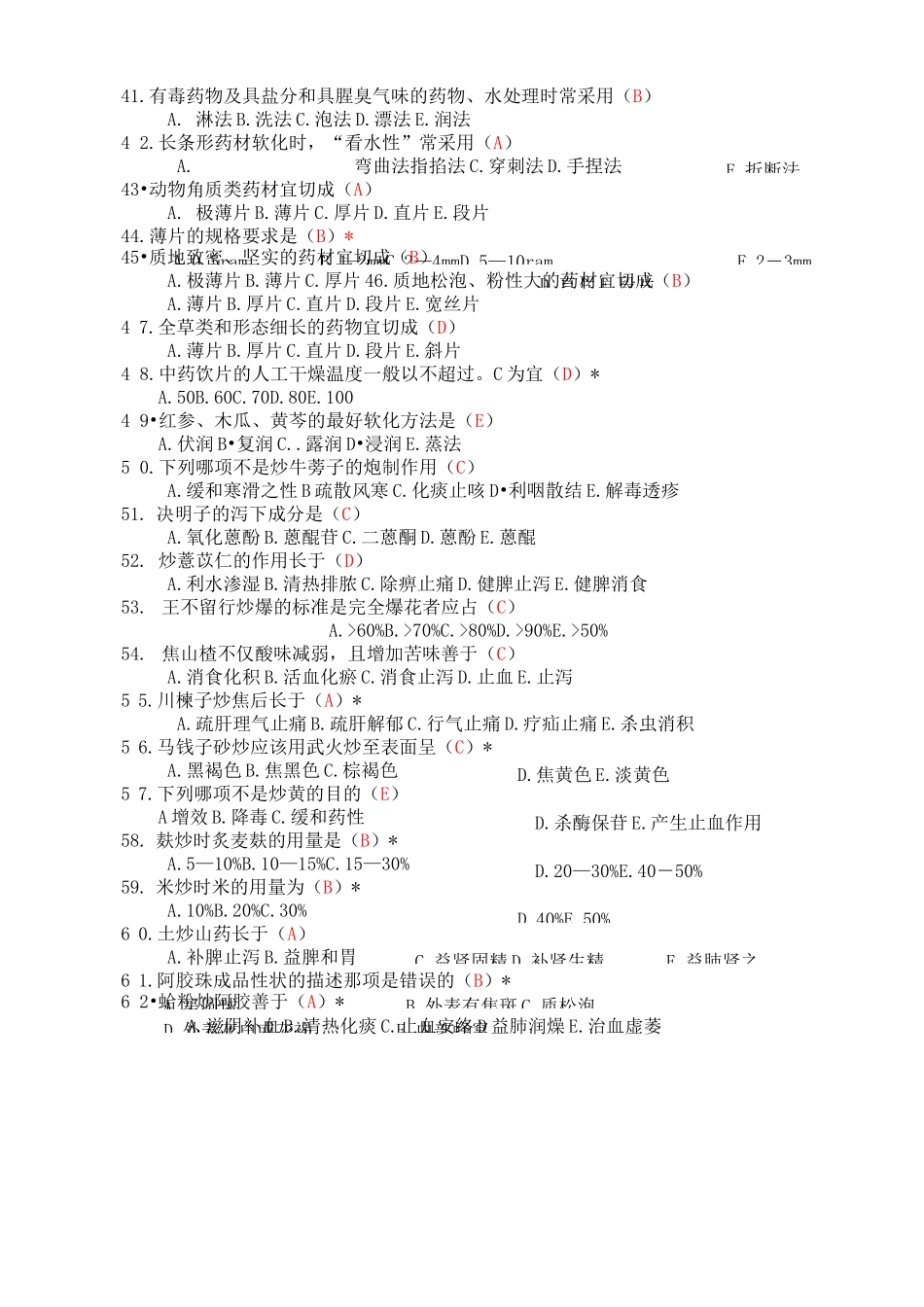 甘肃省中药炮制大赛理论知识复习题_第3页