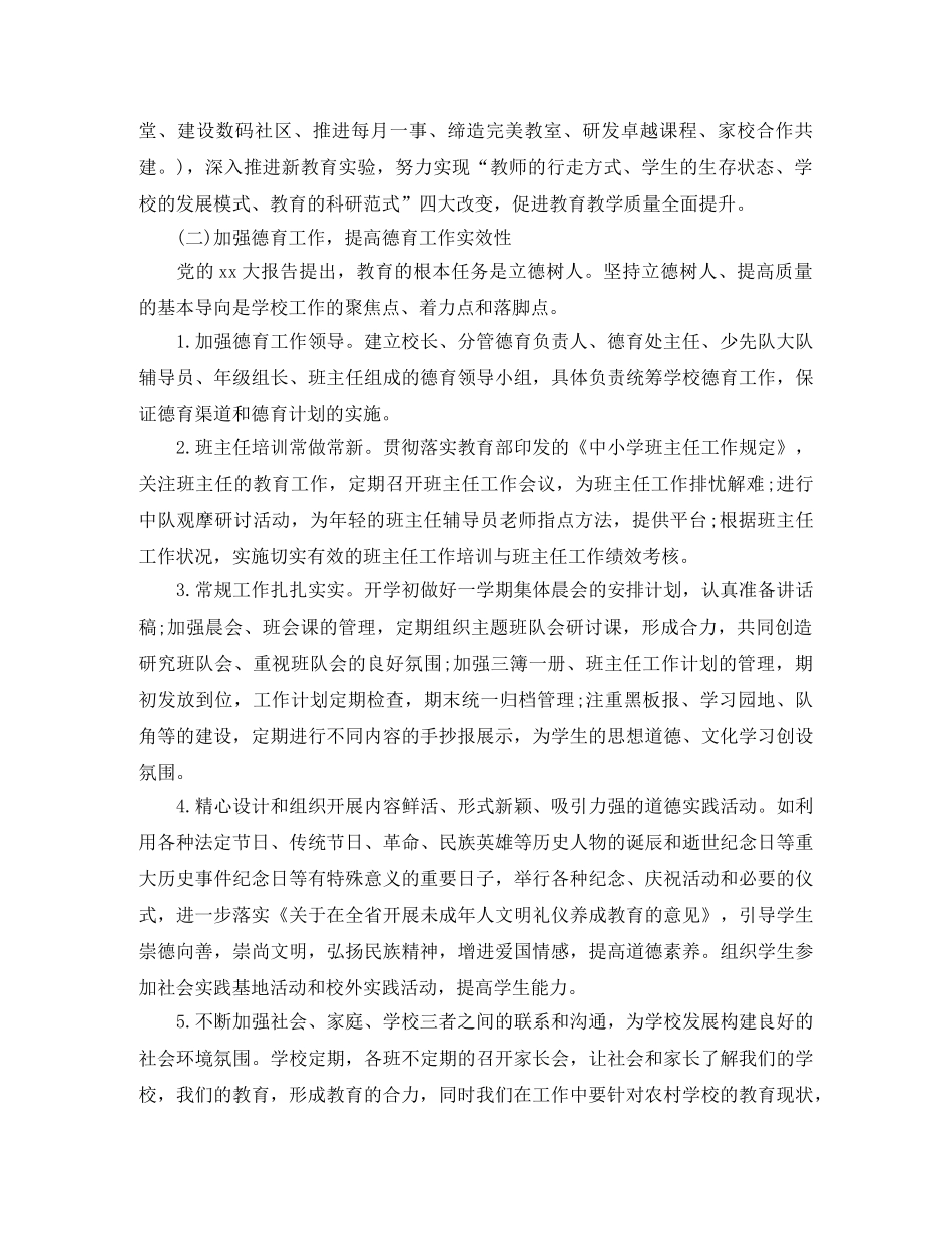 2020年农村小学教导处的工作计划精选范文 _第3页