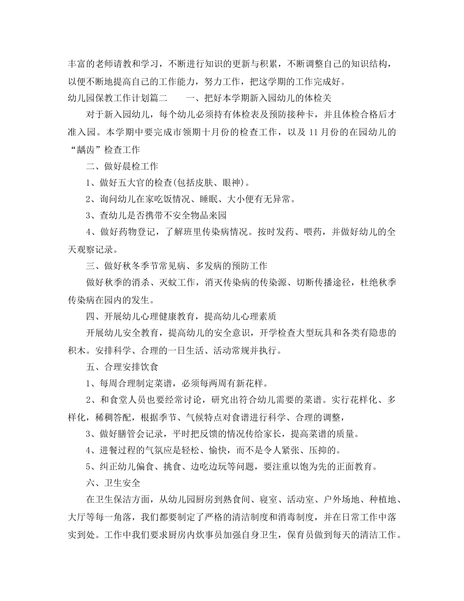 2020年农村幼儿园保教工作计划 _第2页