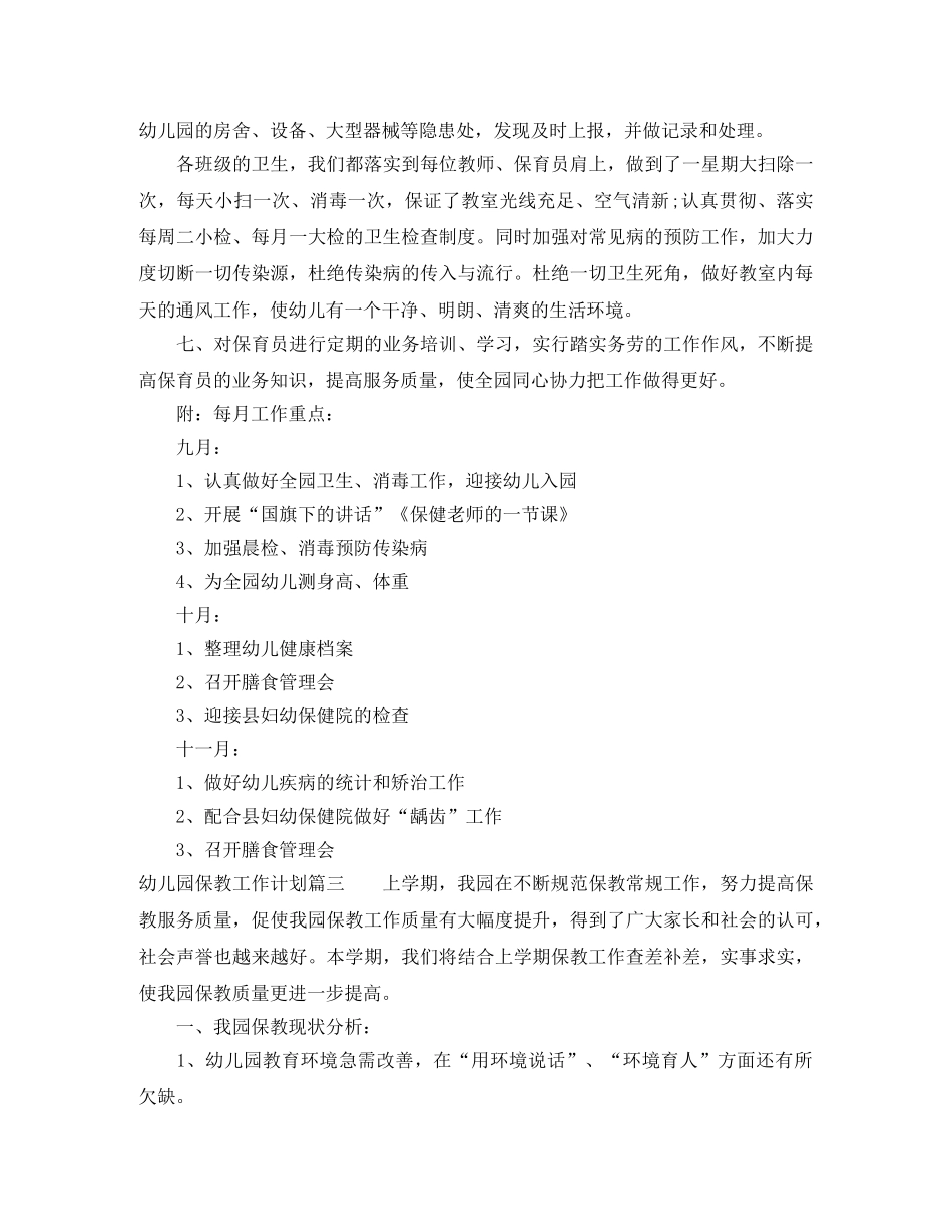 2020年农村幼儿园保教工作计划 _第3页