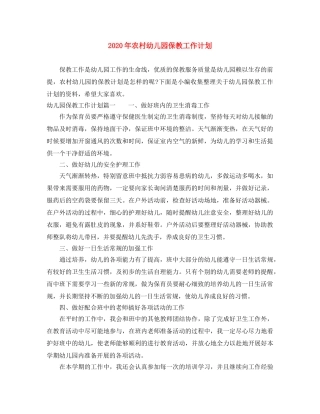 2020年农村幼儿园保教工作计划 