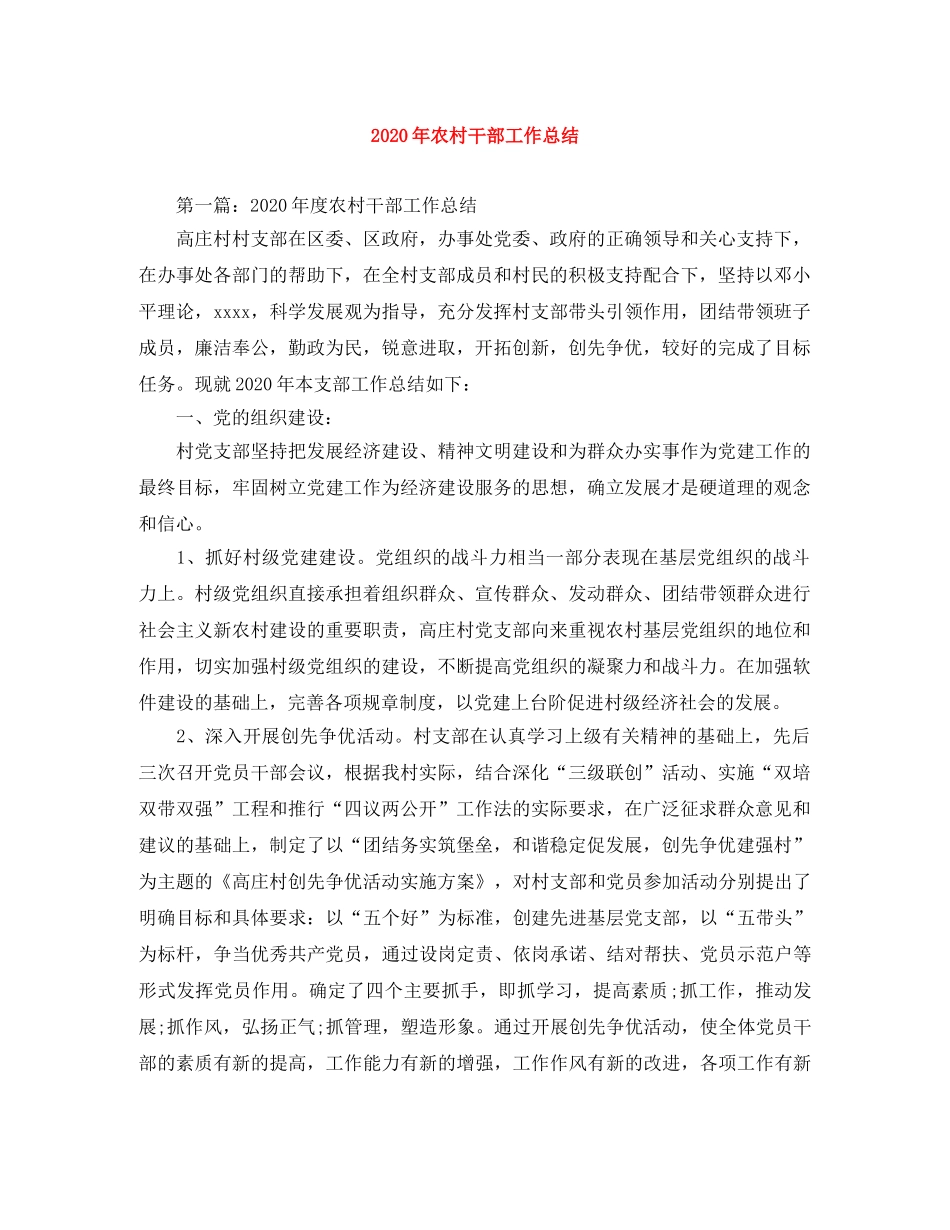 2020年农村干部工作总结 _第1页