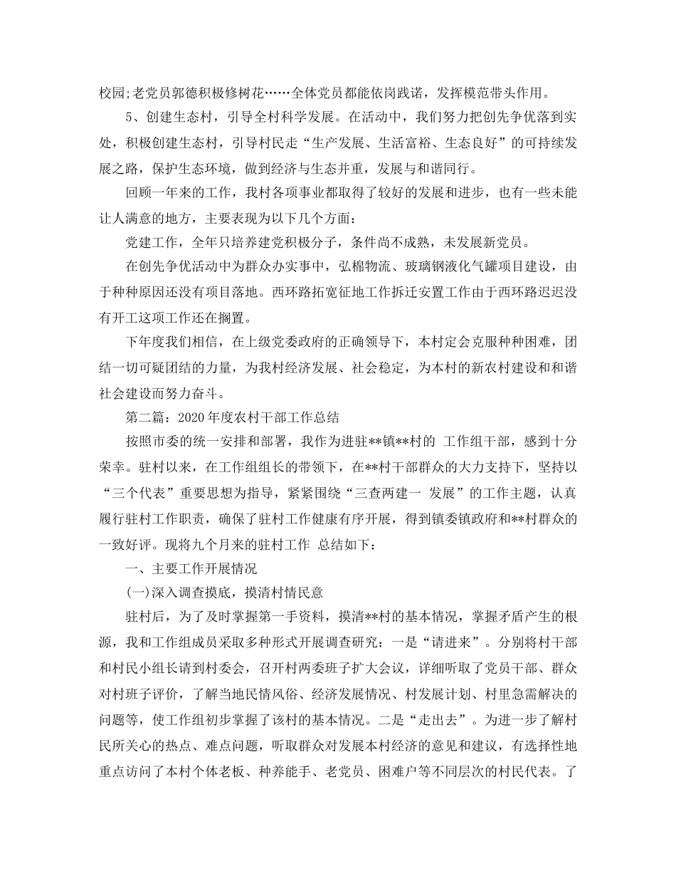 2020年农村干部工作总结 _第3页
